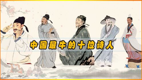 中国历史上最牛的十位诗人，诗仙，诗圣，诗魔，诗神，你知道是谁？