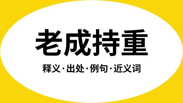 “老成持重”是什么意思?