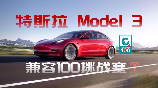 兼容100挑战赛:特斯拉 Model 3 前座 TypeC 接口充电兼容性如何?实测100款设备告诉你