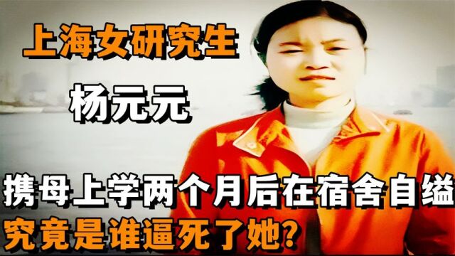 贫困女研究生杨元元,携母上学2个月后在宿舍自缢,谁逼死了她?