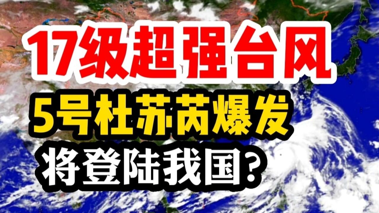 17级超强台风来袭！5号台风杜苏芮大爆发！外卖小哥：将登陆我国！_腾讯视频