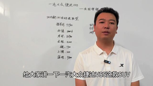 一汽大众捷达VS5购车预算明细分享