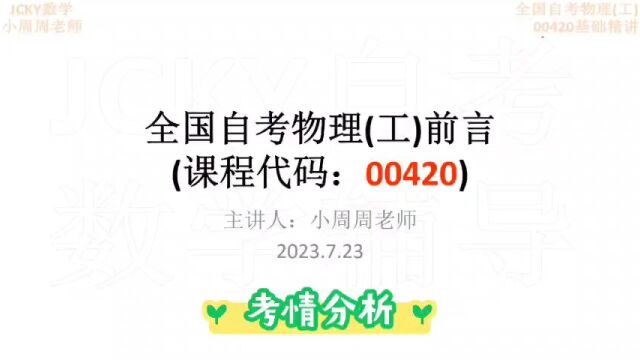 2023年10月全国自考物理(工)00420前言