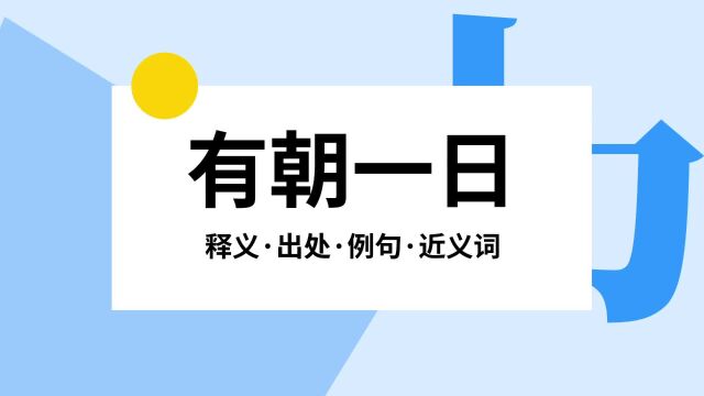 “有朝一日”是什么意思?