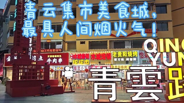 贵阳市区夜生活人气聚集地,人间烟火气十足的青云集市,不容错过