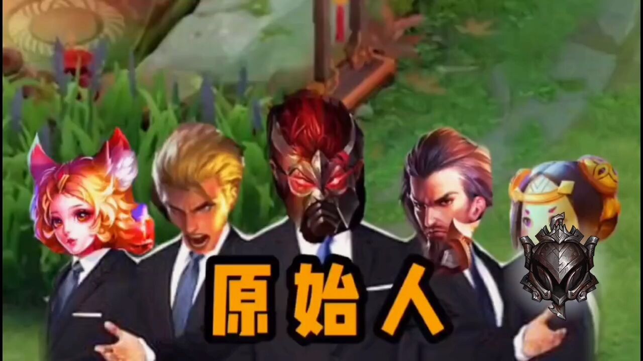 王者原始人,出击!