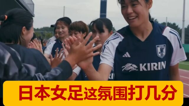 【中文字幕】日本女足这样的氛围你打几分?