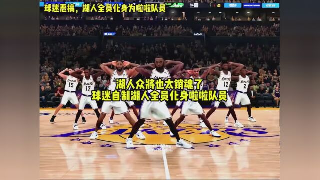 湖人全队化身啦啦队热舞视频,有没有被惊艳到! #NBA创作营分现金 #制霸篮夏 #湖人队