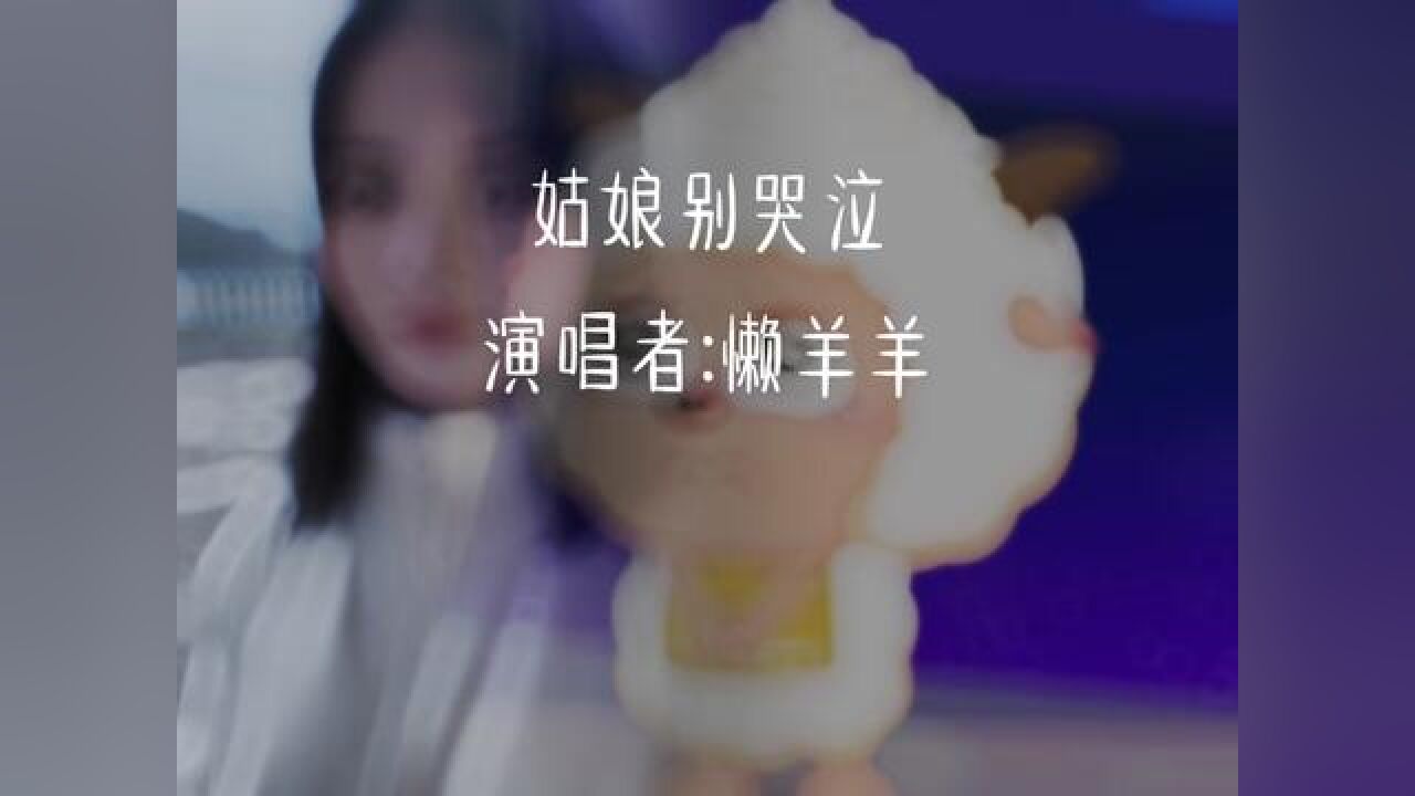 懶羊羊翻唱姑娘別哭泣 #懶羊羊