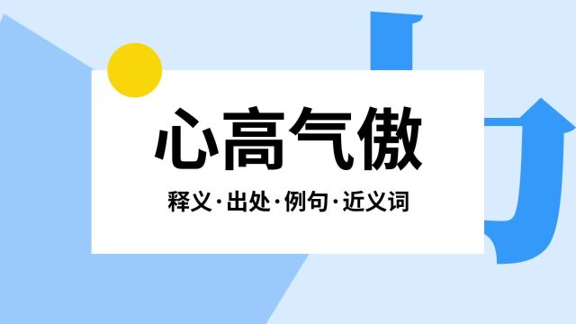 “心高气傲”是什么意思?