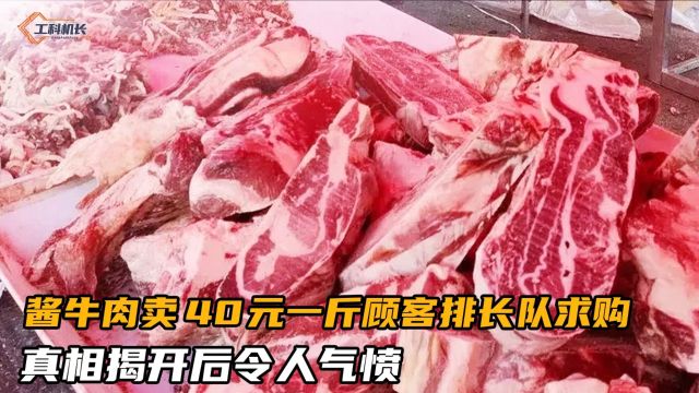 酱牛肉只卖40元一斤,顾客图便宜排长队求购,真相揭开后令人气愤