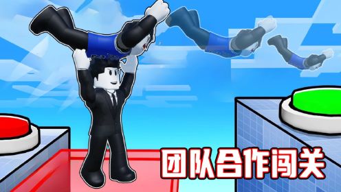 我要把朋友丢出去来完成各种挑战！ROBLOX双人合作挑战