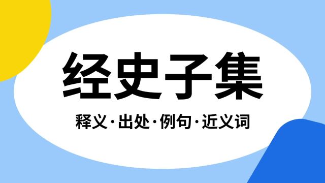 “经史子集”是什么意思?