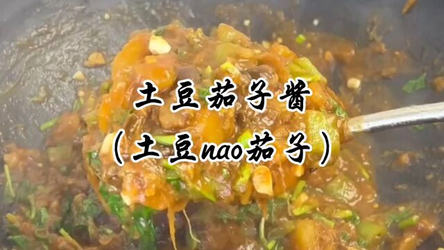 东北农家下饭菜,土豆茄子酱,这玩意拌米饭嘎嘎香