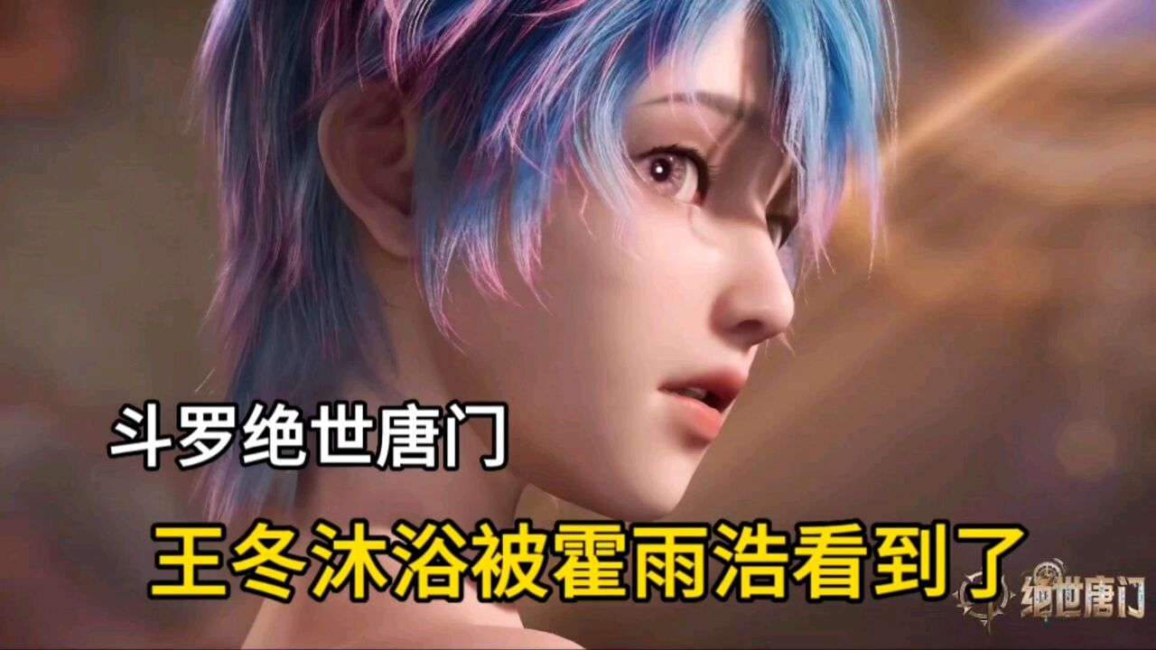 绝世唐门:王冬洗澡被霍雨浩看见,福利满满