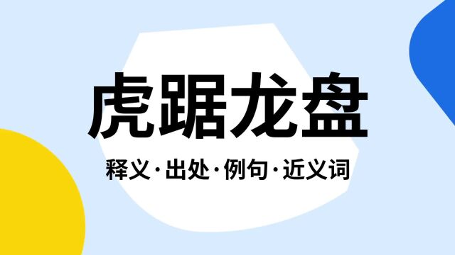 “虎踞龙盘”是什么意思?