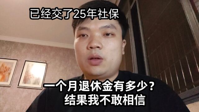 已经交了25年社保了,办完退休一个月有多少钱?结果出乎我的意料