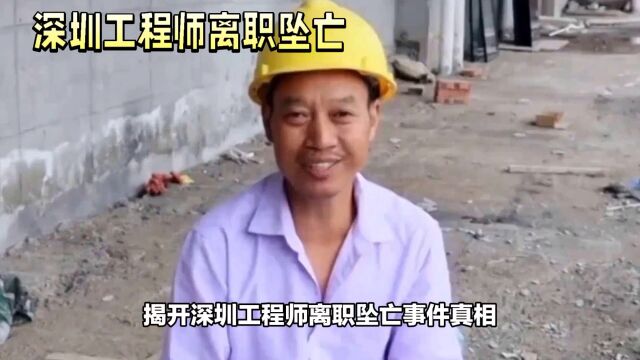 揭开深圳工程离职坠亡事件真相,关注我看追踪报道.