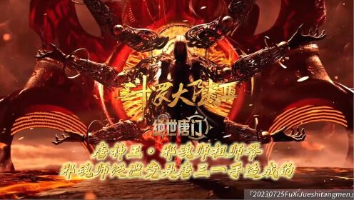 【绝世唐门抢先看】03:原来邪魂师是唐神王一手造成的,而唐神王他本人严格来说也是一名邪魂师。_动漫_高清完整版视频在线观看_腾讯视频