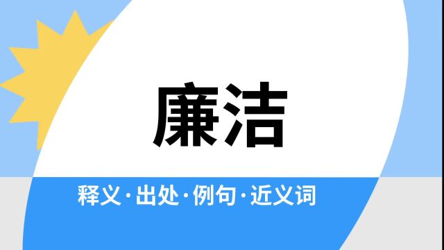 “廉洁”是什么意思?