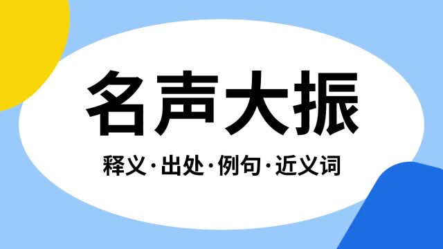 “名声大振”是什么意思?