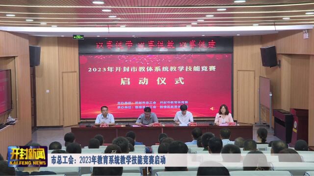 市总工会:2023年教育系统教学技能竞赛启动