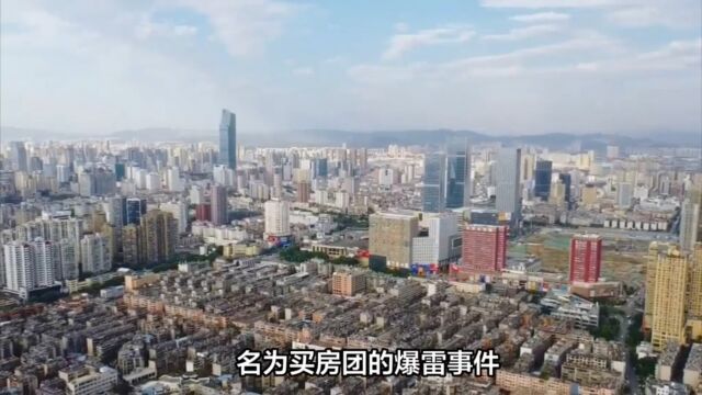 昆明“买房团”爆雷中介以卖房之名行理财之实知名房企楼盘被卷入