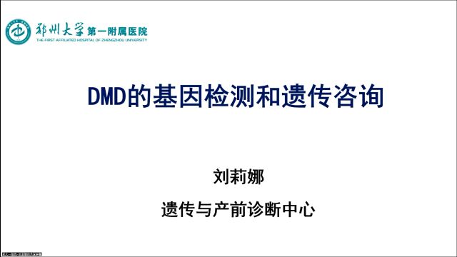 2023年7月5日DMD基因检测和遗传咨询刘莉娜