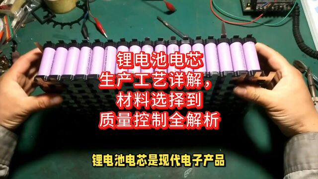 锂电池电芯生产工艺详解,材料选择到质量控制全解析