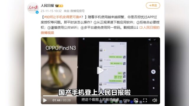 人民日报为oppo点赞,OPPO或将被定义最安全可靠的伙伴,\