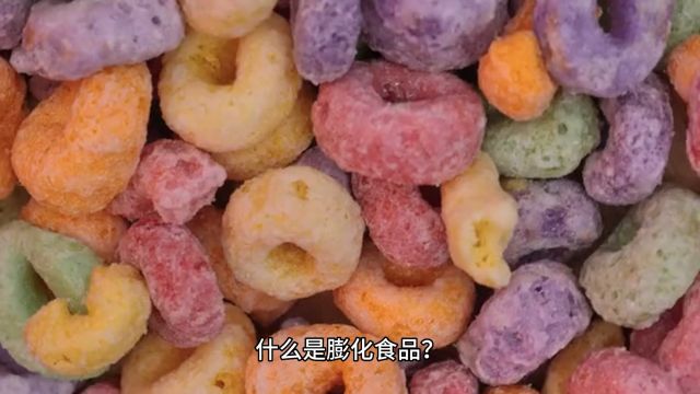 【冷知识】什么是膨化食品?