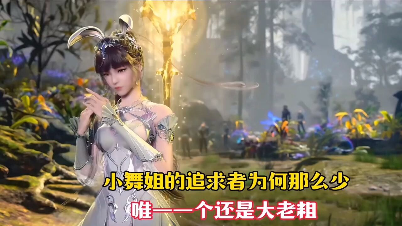 【斗罗大陆】小舞的追求者为何那么少,唯一一个还是个大老粗!_高清1080P在线观看平台_腾讯视频
