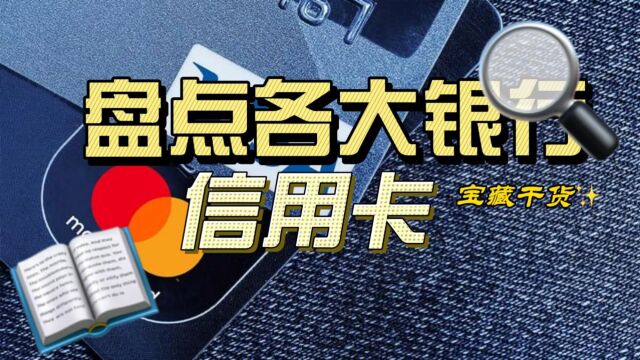 【盘点2023年各大银行】最值得入手的信用卡!免年费&权益好,附申请攻略!