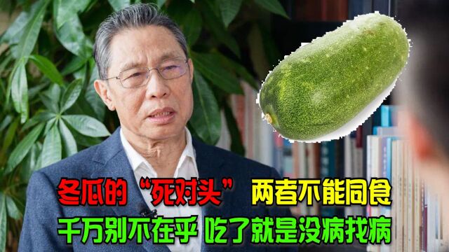 冬瓜的“死对头”,两者不能同食,别不当回事,吃了就是没病找病