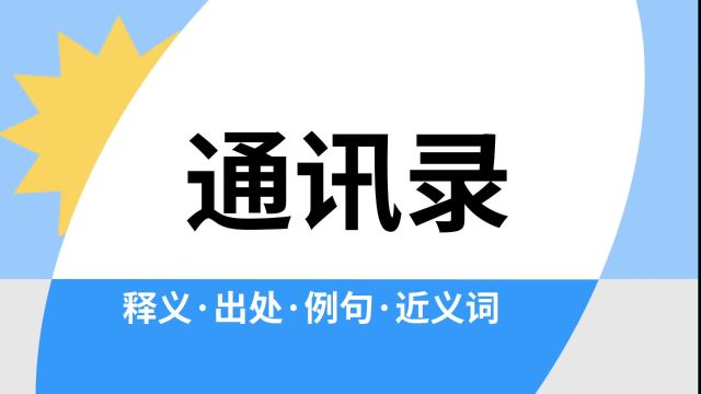 “通讯录”是什么意思?