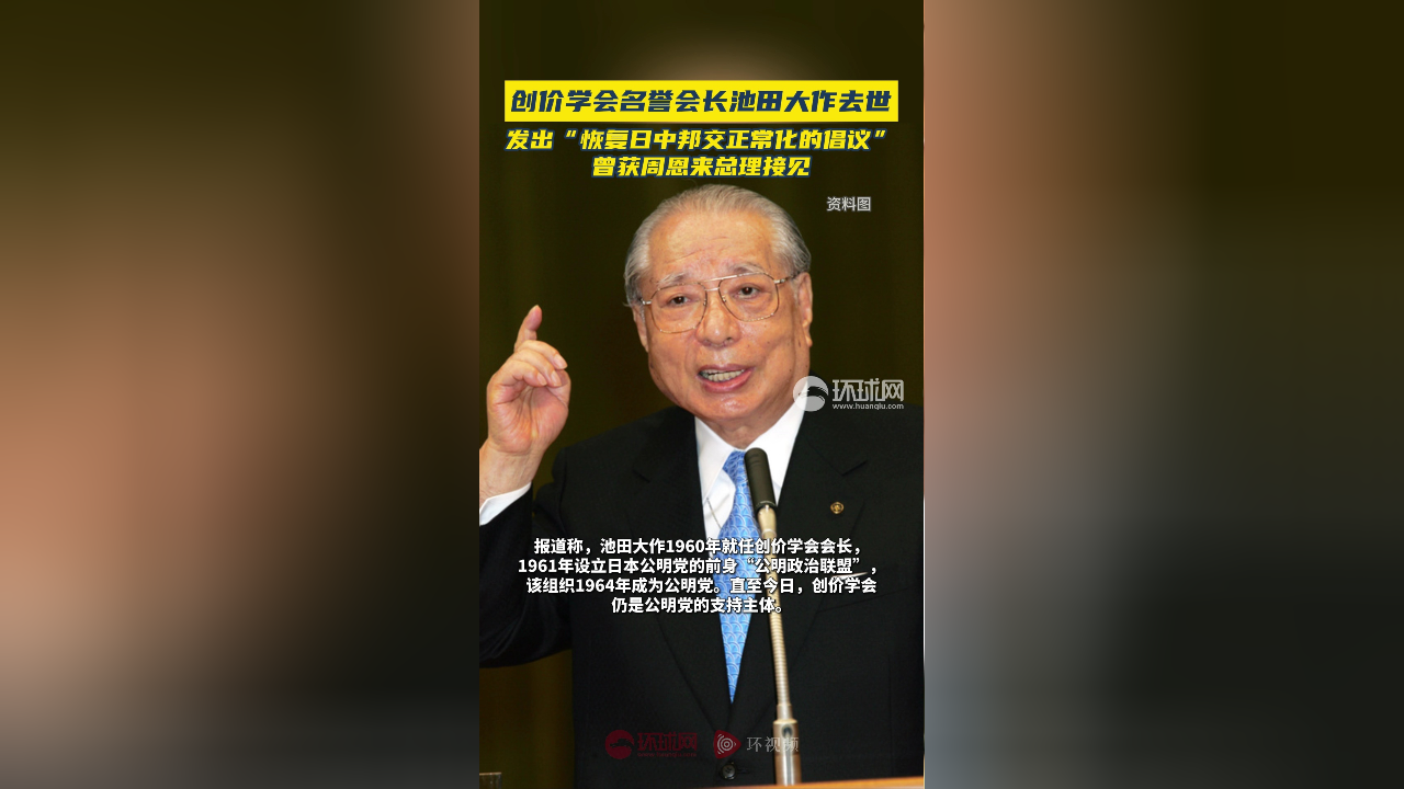 日媒:创价学会名誉会长池田大作去世,终年95岁