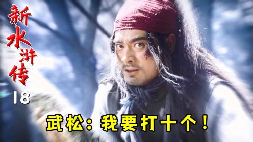 新水浒18:武松被质疑酒量不行,当场连喝十八碗,醉酒状态解锁打虎成就!_高清1080P在线观看平台_腾讯视频