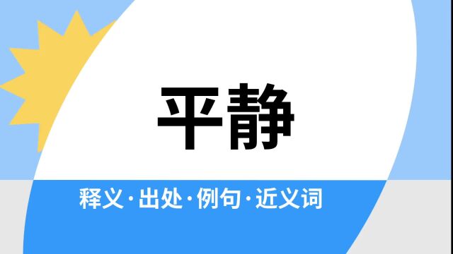 “平静”是什么意思?