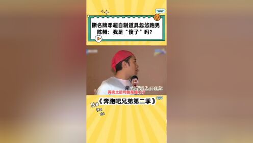 邓超自制道具忽悠跑男陈赫：我是“傻子”吗？_综艺_高清完整版视频在线观看_腾讯视频
