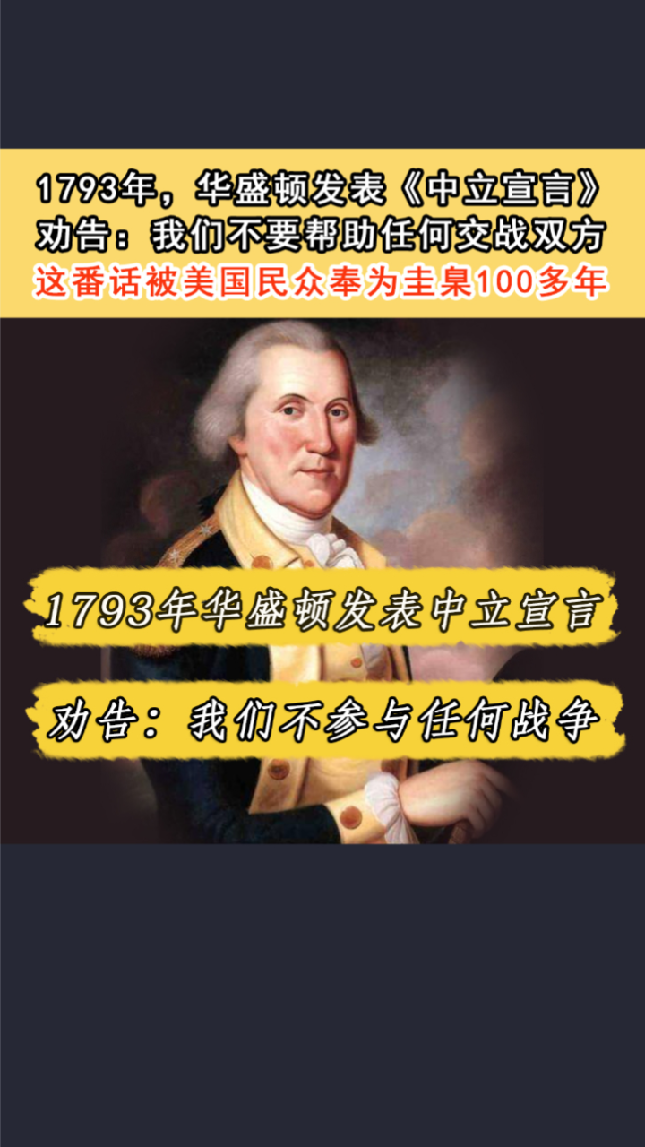 1793年华盛顿发表中立宣言,不帮助任何交战方,奉为圭臬上百年_高清1080P在线观看平台_腾讯视频