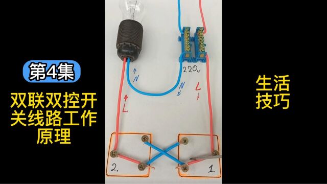 第4集双控线路原理