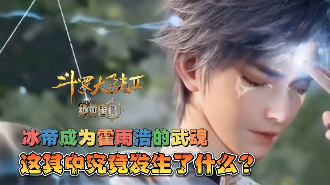 绝世唐门:冰帝成为霍雨浩的武魂,这其中究竟发生了什么?_腾讯视频
