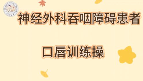 神经外科吞咽障碍患者口唇训练操