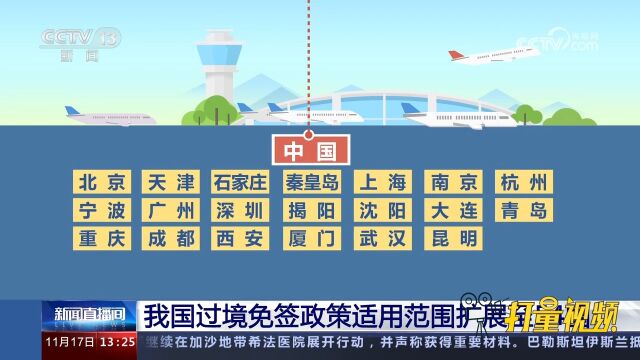 国家移民管理局:17日起对挪威公民实施72或144小时过境免签