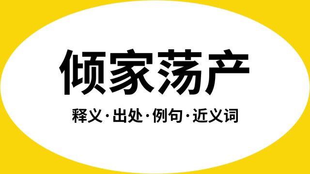 “倾家荡产”是什么意思?