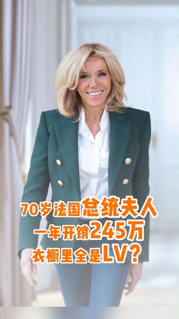 70岁法国总统夫人一年开销245万,衣橱里全是lv?