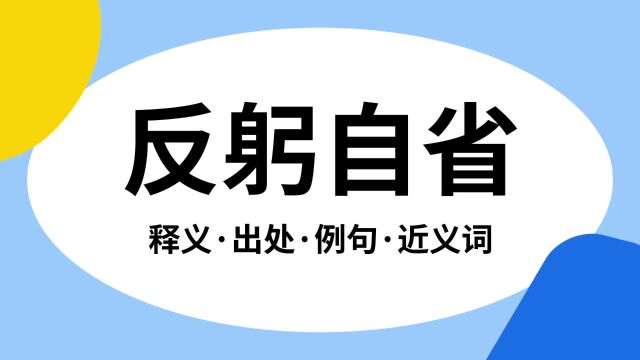 “反躬自省”是什么意思?