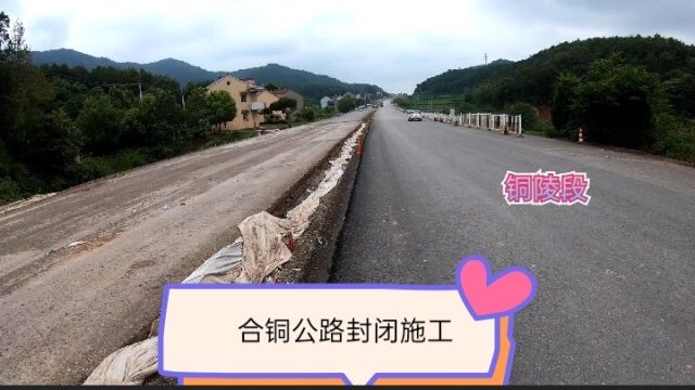 合铜公路封闭施工,影响庐江枞阳铜陵青阳池州出行