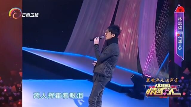 林志炫演唱《离人》,深情演唱,让人沉醉其中|中国情歌汇