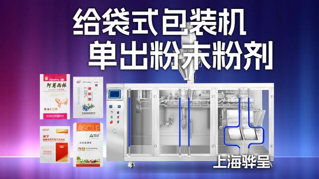 【全自动单出粉末粉剂粉体粉料调味品灌装封口机流水线】预制袋给袋式水平式袋装包装机械设备厂【上海骅呈】